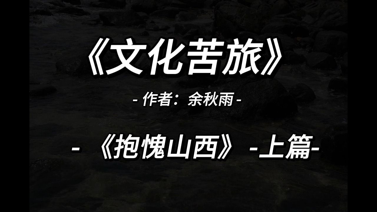 [图]有声读书：《文化苦旅》-抱愧山西（上）-余秋雨