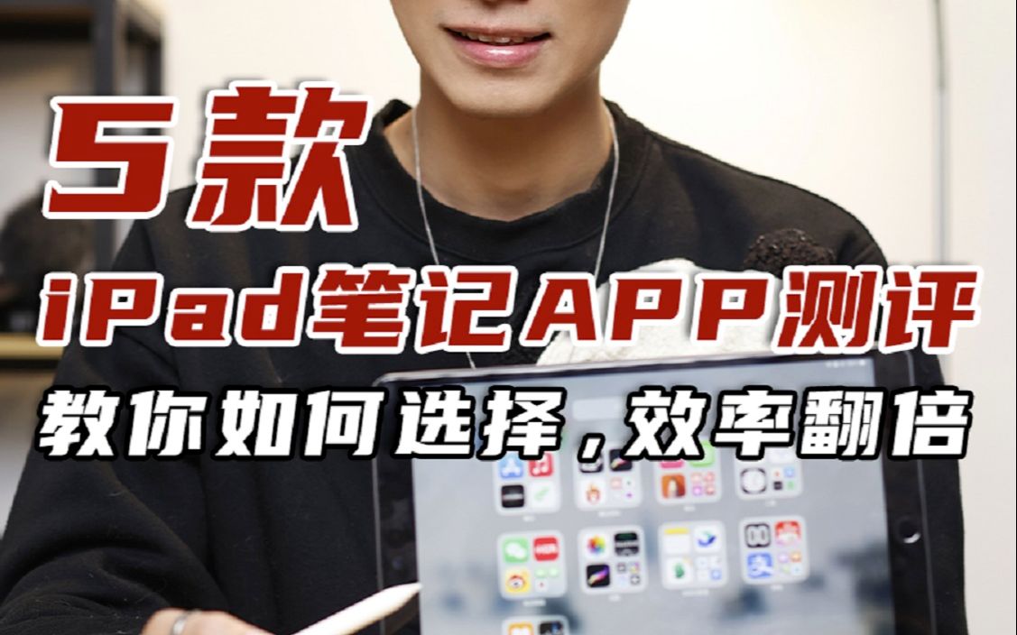 5款iPad笔记APP详细测评|这两款非常好用!哔哩哔哩bilibili