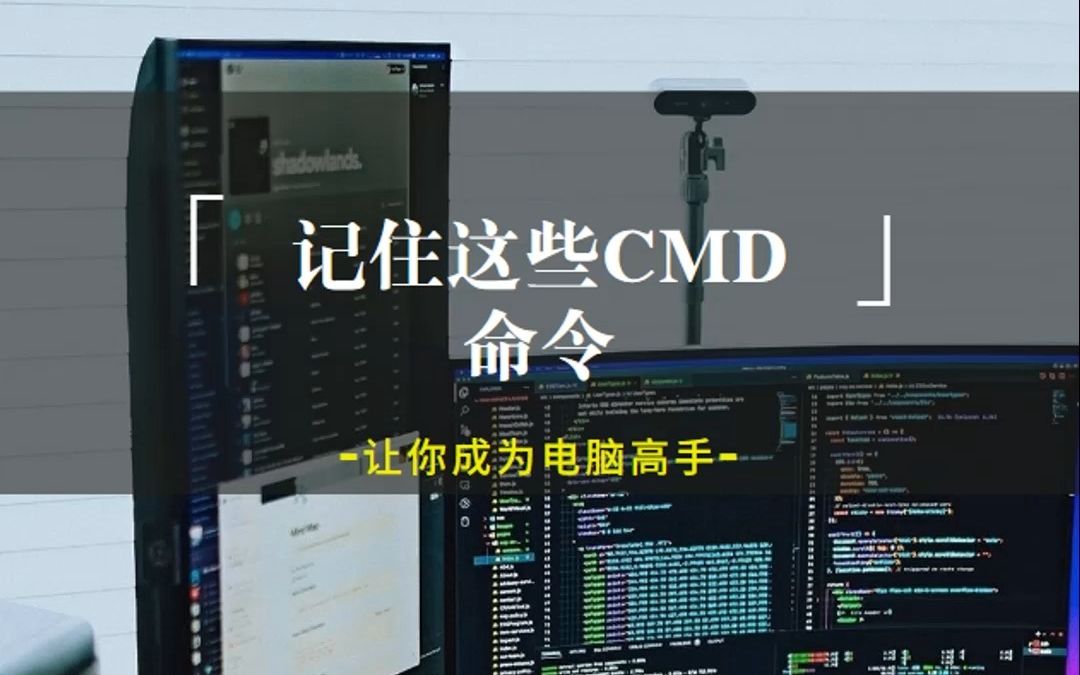 记住这些cmd命令,让你成为电脑高手哔哩哔哩bilibili