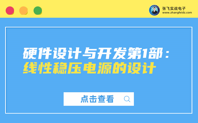 【张飞实战电子】硬件设计与开发第1部:线性稳压电源的设计哔哩哔哩bilibili