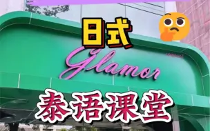 Download Video: 曼谷🇹🇭探店-日式泰语课堂（Glamor）#休闲养生spa会馆推荐 #好店推荐 #曼谷日式泰语课堂 #泰国夜生活 #异国风情