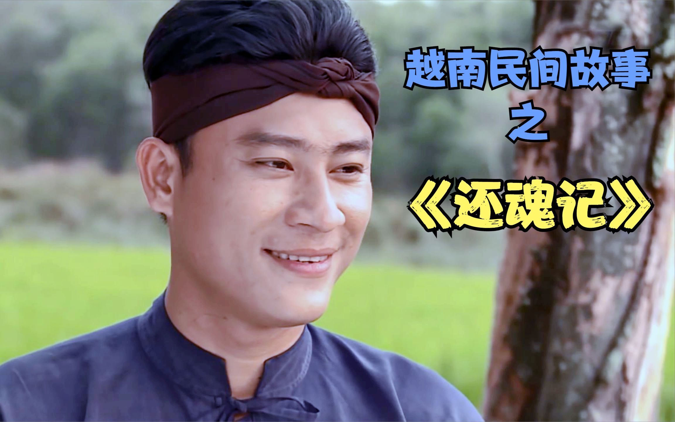 越南民间故事之还魂记