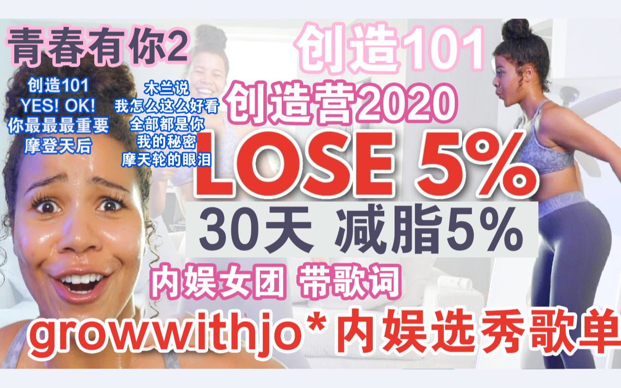 [图]【growwithjo*内娱选秀歌单】jo的30分钟全身燃脂训练 30天减脂5%|创造101 青春有你2 创造营2020 女团选秀