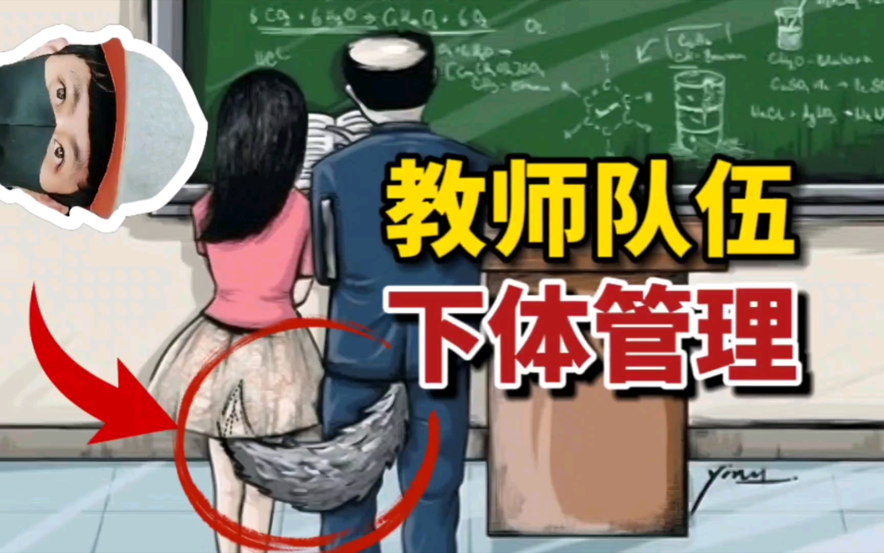 下半身动物!滚出教师队伍!约束教师不健康私生活!哔哩哔哩bilibili