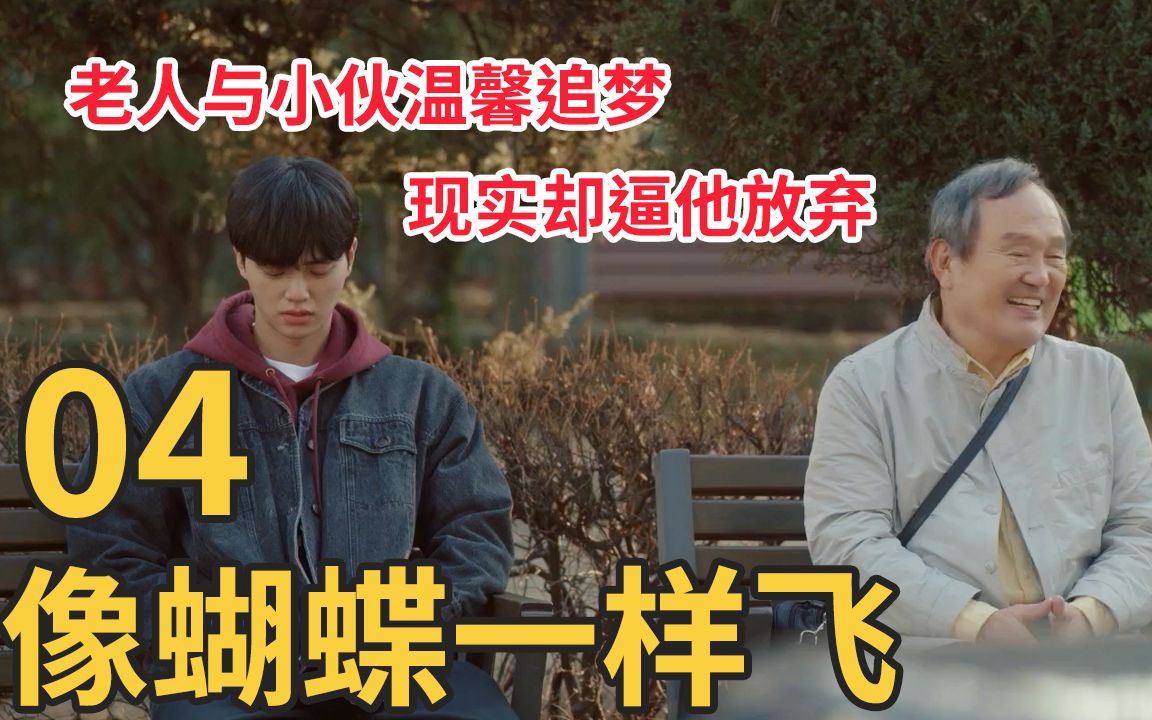 如蝶起舞第4集70岁老人重拾梦想与宋江帅小伙共同追梦现实却逼近他们