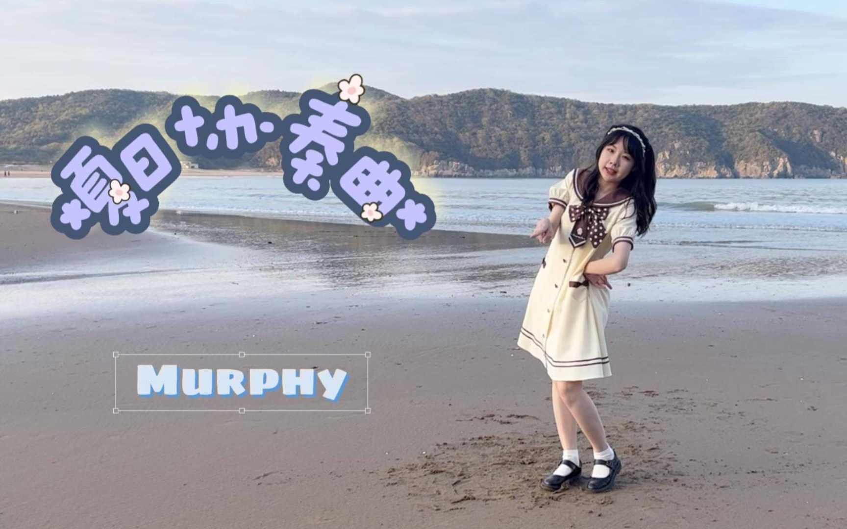 [图]【Murphy】跟我一起过夏天好不好嘛！夏日协奏曲翻跳^^