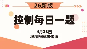 【26控制考研】自动控制原理每日一题||4月23日程序框图求传函