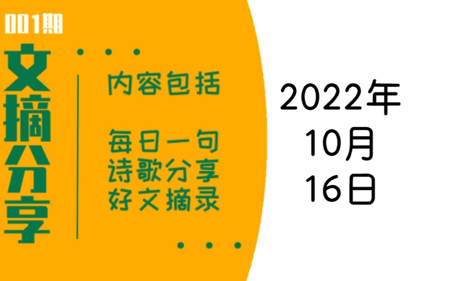 [图]每日文摘分享（十月16日）