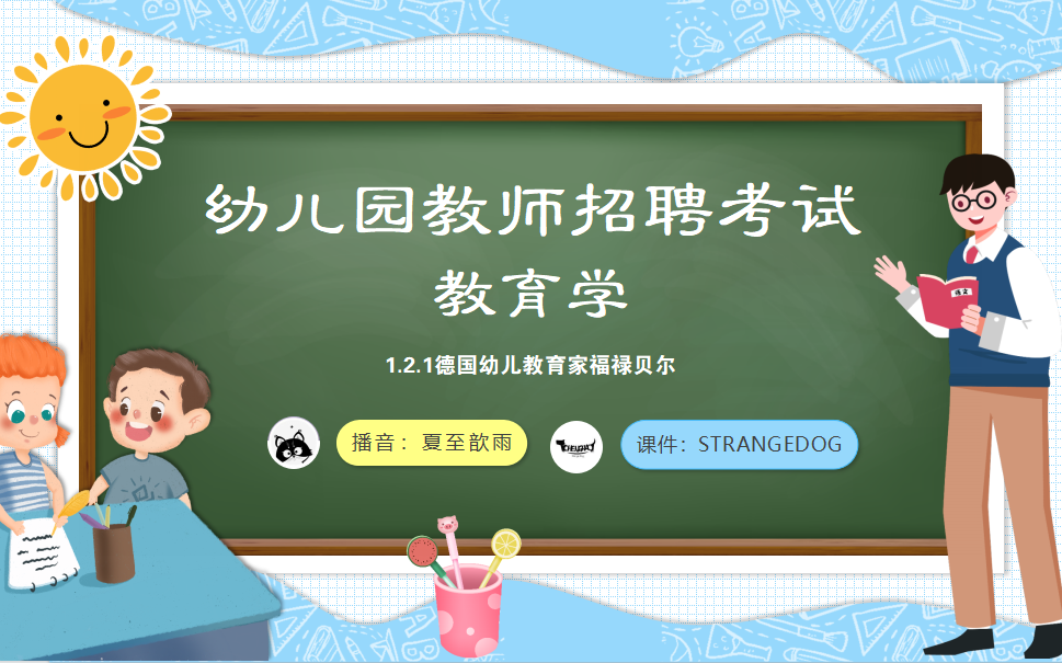 幼儿园教师招聘——教育学【1.2.1德国幼儿教育家福禄贝尔】哔哩哔哩bilibili