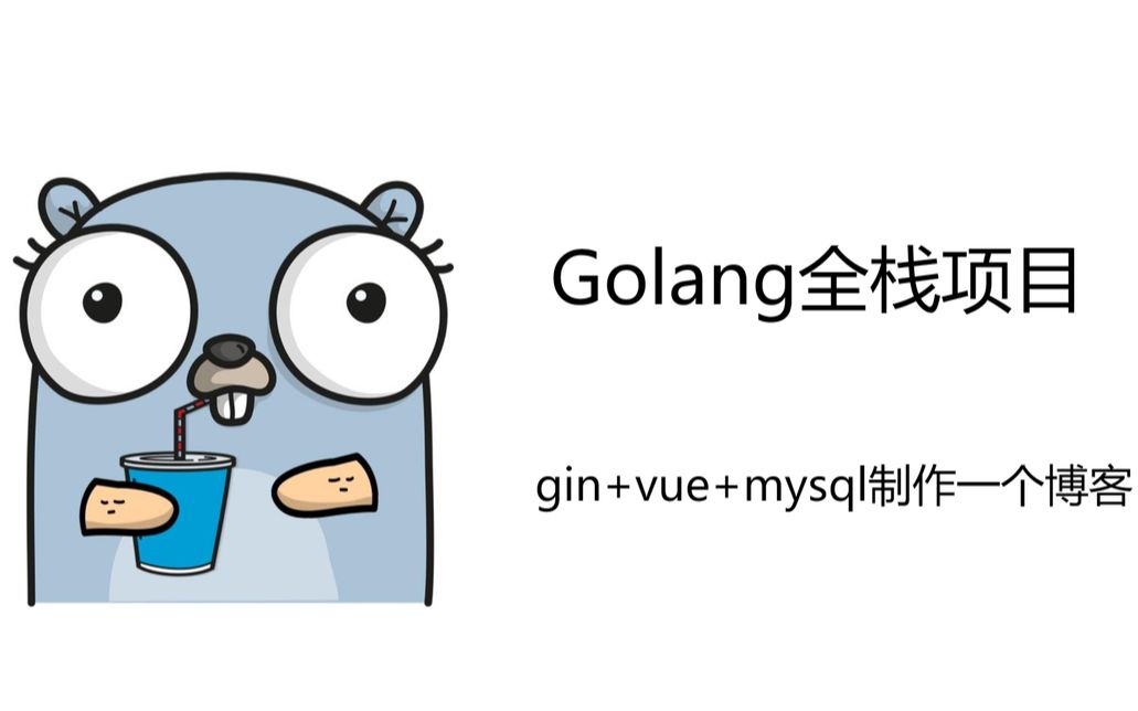 Golang全栈项目 (十) 编写登录接口,完成JWT中间件哔哩哔哩bilibili