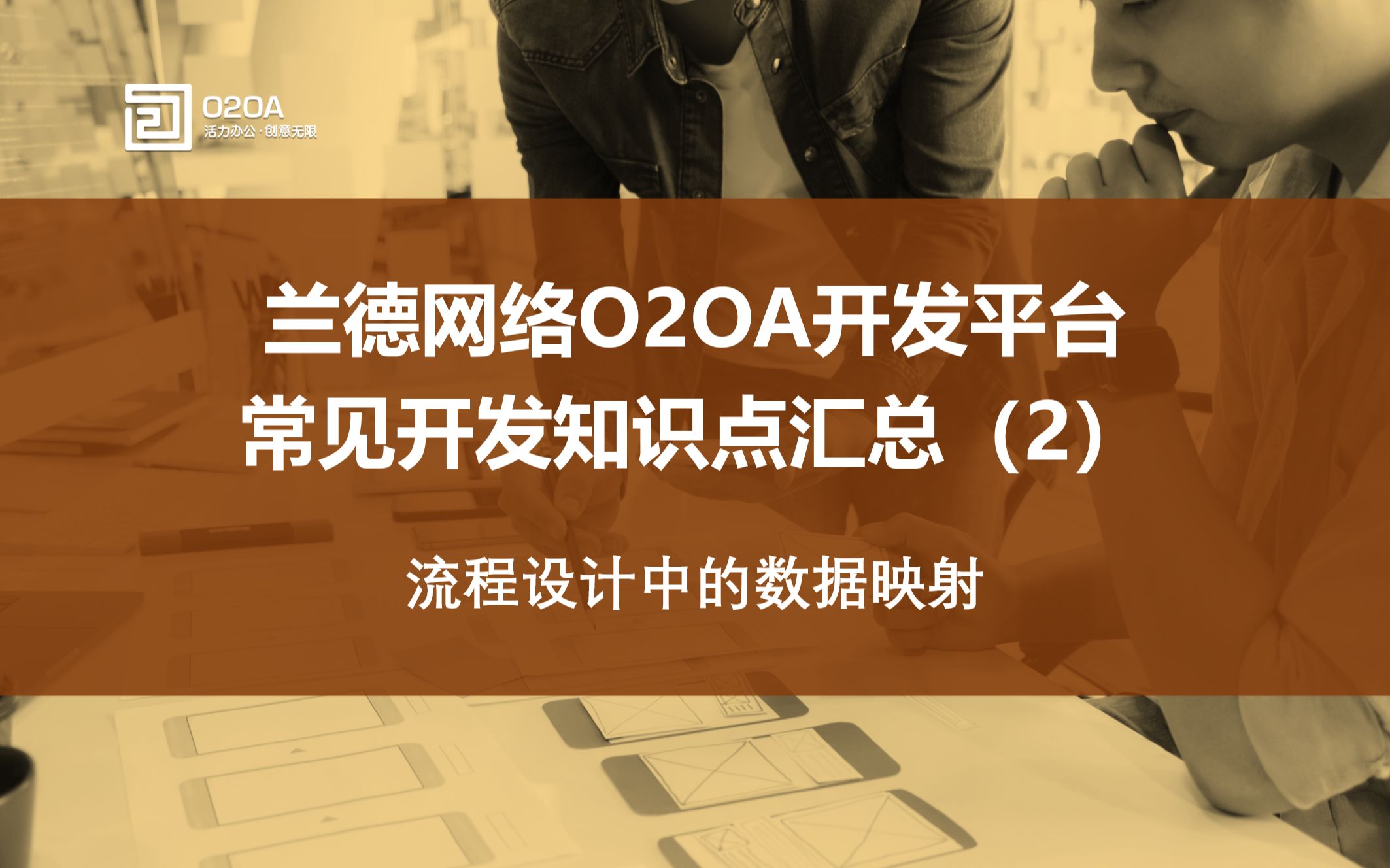 02.全开源Java开发平台O2OA常见知识点汇总流程设计中的数据映射OA协同网络办公系统哔哩哔哩bilibili