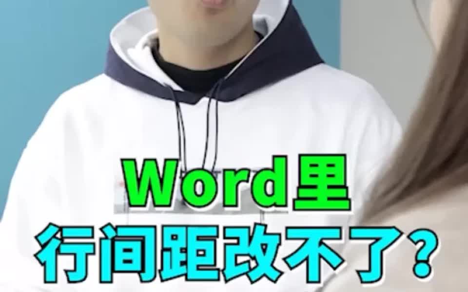 【Word技巧】教你解决改不了的行间距𐟒›哔哩哔哩bilibili