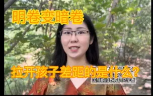 Tải video: 明卷变暗卷，真正拉开孩子差距的是什么？