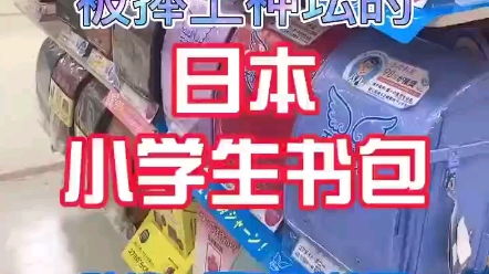 被捧上神坛的日本小学生书包,到底怎么样?哔哩哔哩bilibili