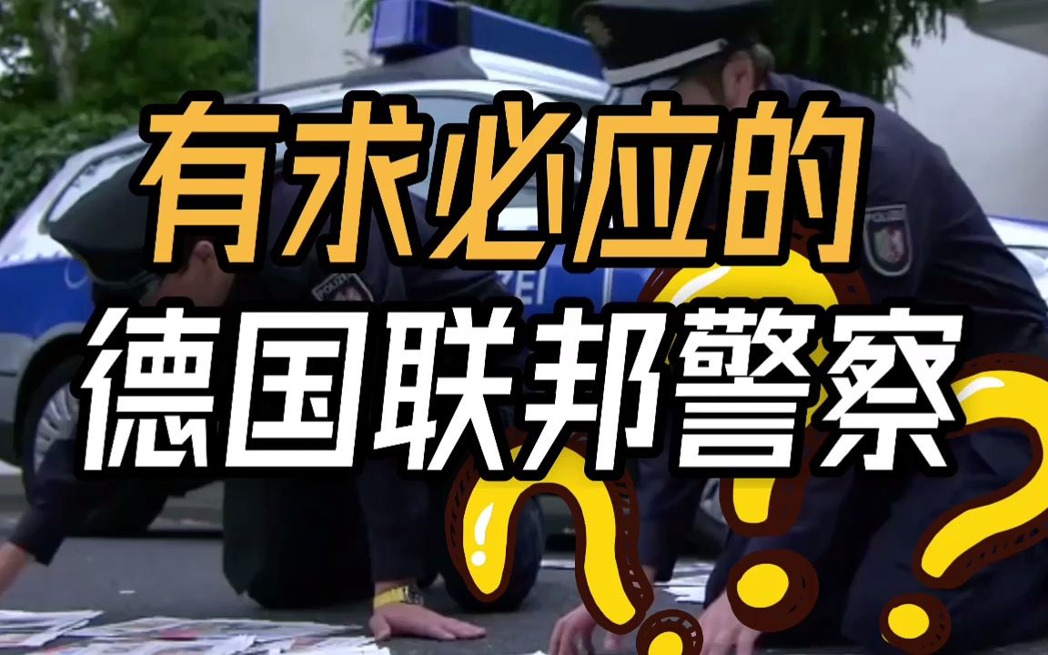 有求必应的德国联邦警察?哔哩哔哩bilibili