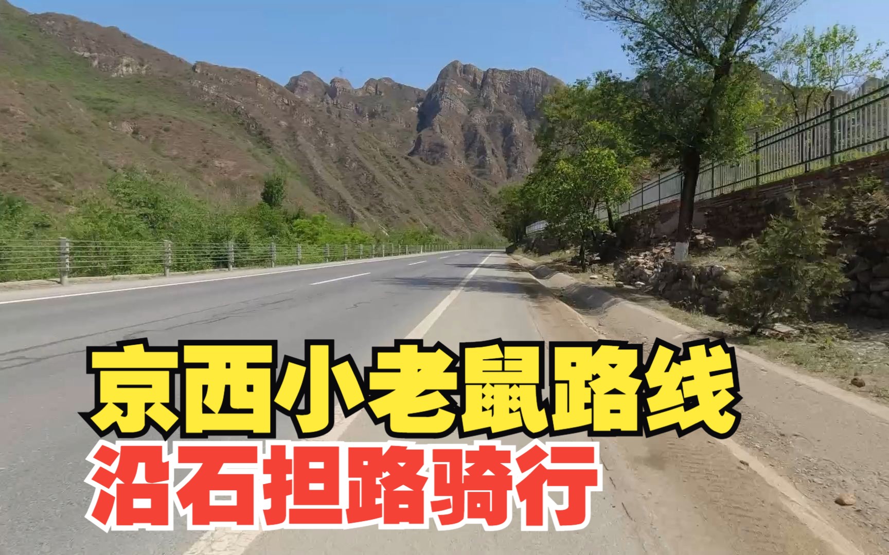 京西小老鼠路线-沿石担路骑行到门头沟城区-2倍速