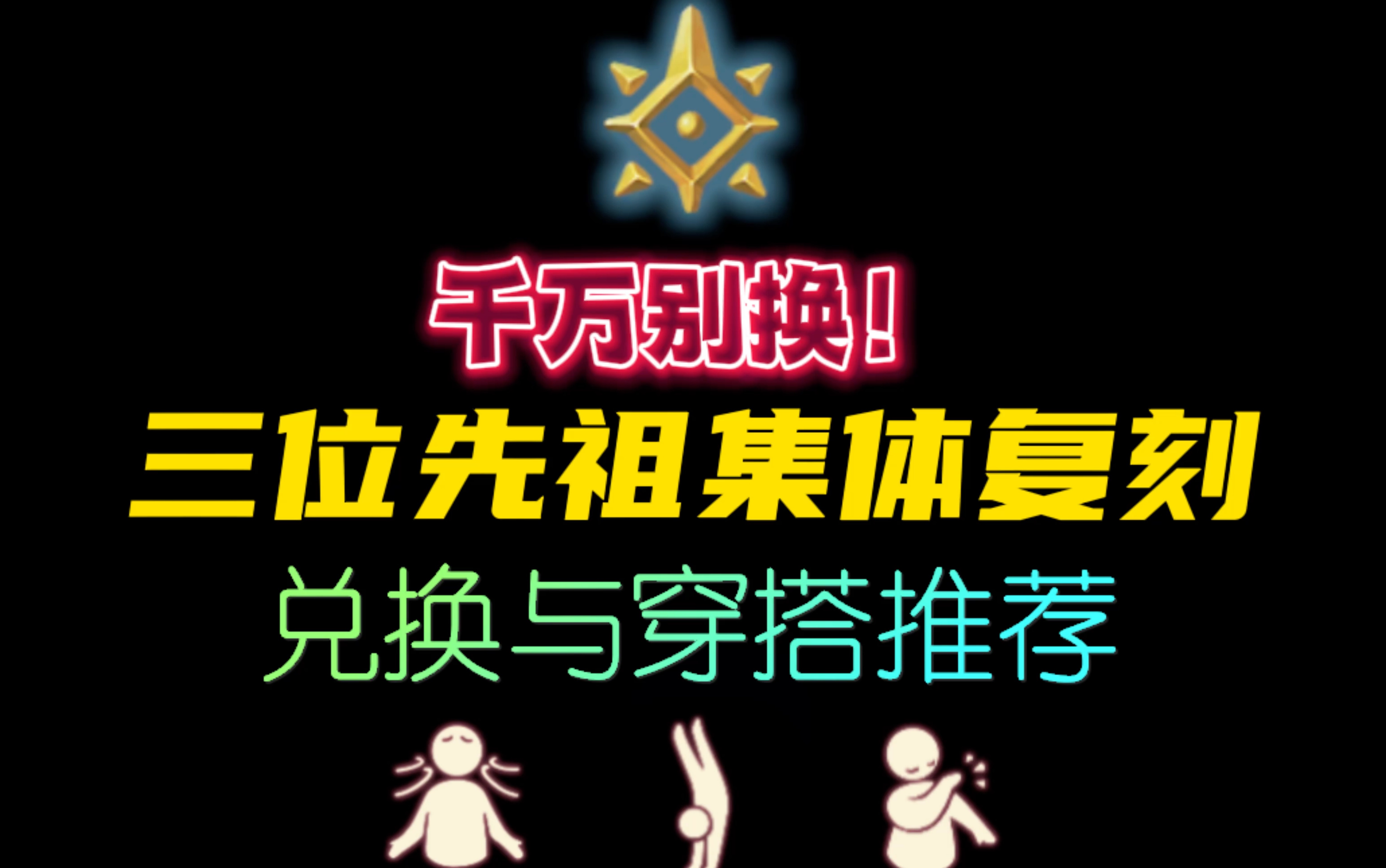 10国服预言季三位先祖集体复刻,这些物品千万别换!兑换与穿搭推荐!