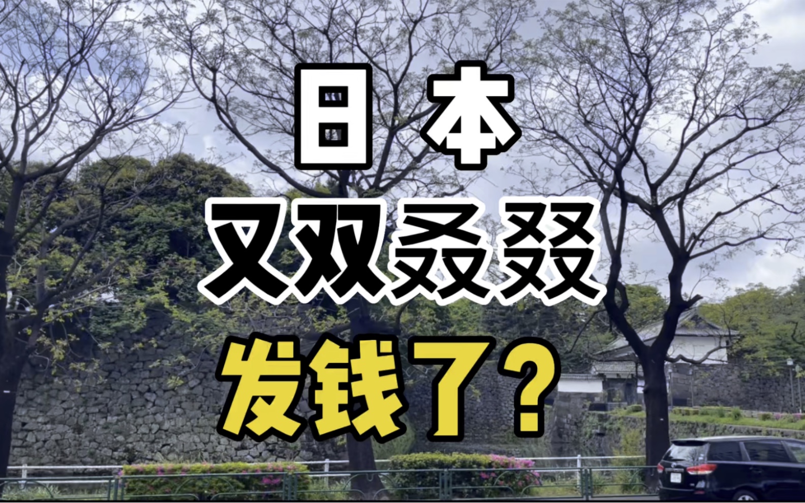 日本发的5万,你领到了吗?不要再被这种内容洗脑了,先看要满足啥条件?哔哩哔哩bilibili