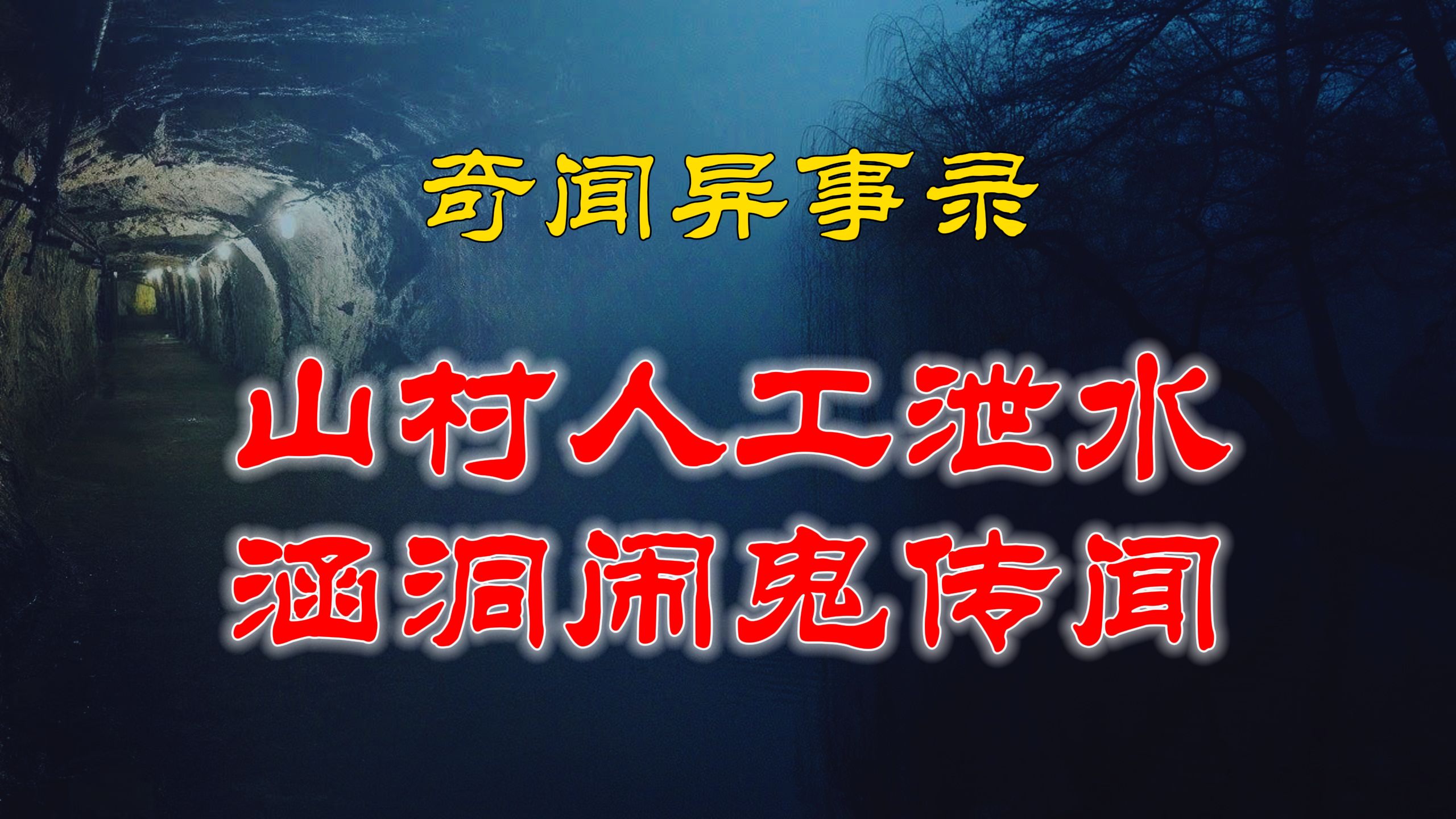 【民间灵异】 民间灵异故事,几个小孩跑进后山的山洞,结果碰到了可怕的脏东西 「奇闻异事录」哔哩哔哩bilibili