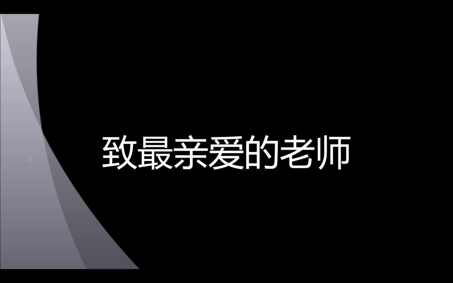 [图]致最亲爱的老师（姚中2016届毕业生制作）