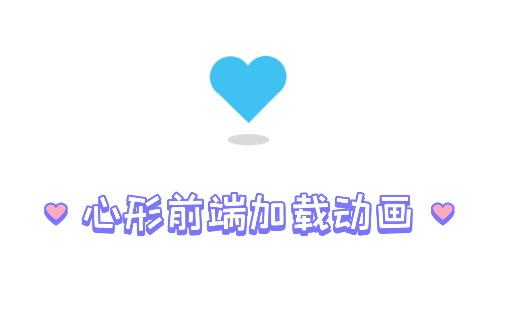 【html+css】(39) 五分钟教你写一个好看的加载动画哔哩哔哩bilibili