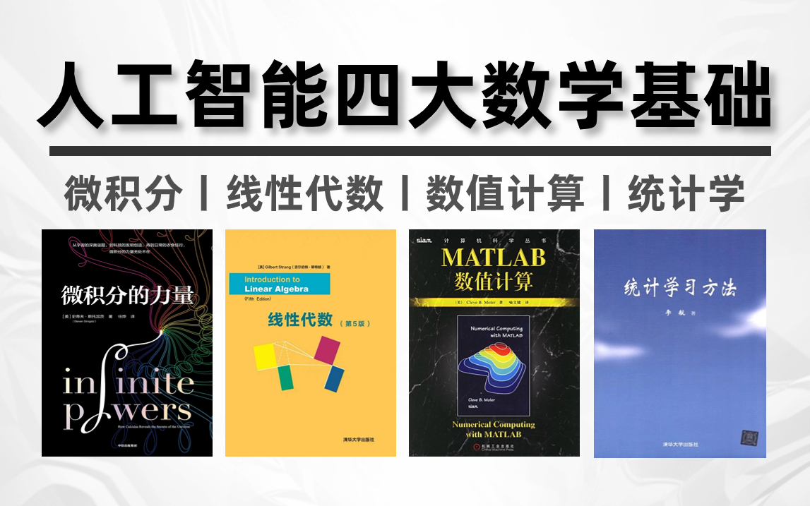 [图]【人工智能高数合集】入门到进阶一口气学完微积分、MATLAB数值计算、线性代数、统计学等四大AI数学基础，整整200集，刷完秒表大佬！——机器学习丨数据科学