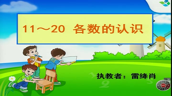 [图]《11-20各数的认识》人教版小学数学一年级上册 省级公开课 优质课 精品课 名师课堂 示范课 磨课 千课万人 微课 同课异构