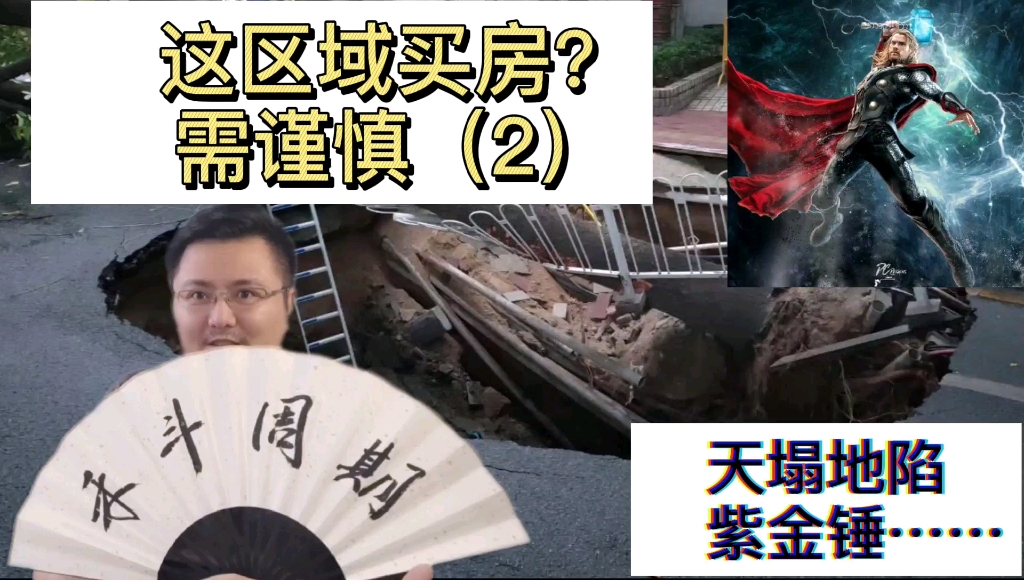 这些区域买房?需谨慎(2)天塌地陷紫金锤,武汉买房避坑指南!哔哩哔哩bilibili