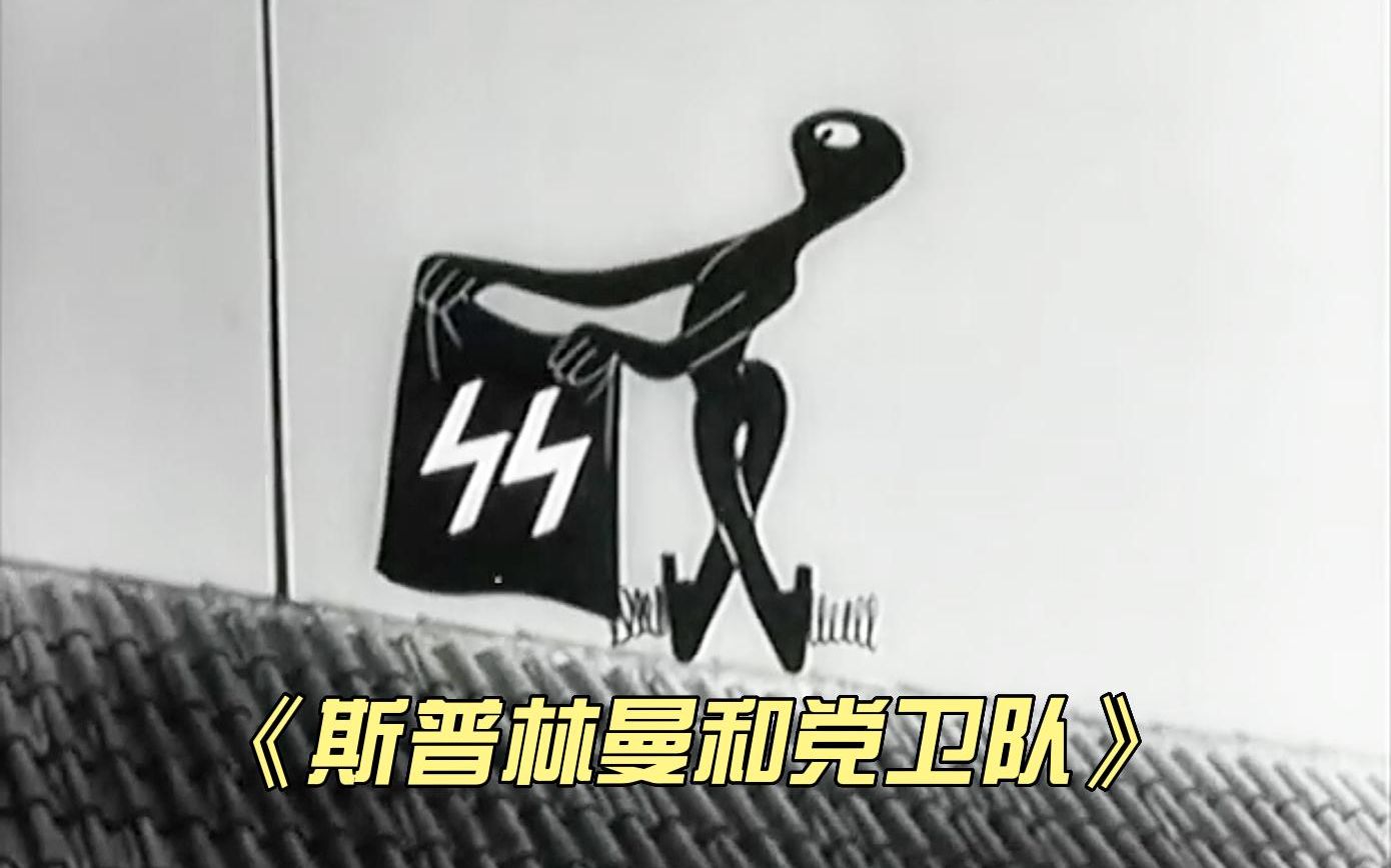 [图]1946年讽刺德国党卫军动画短片，捷克斯洛伐克二战超级英雄的原型