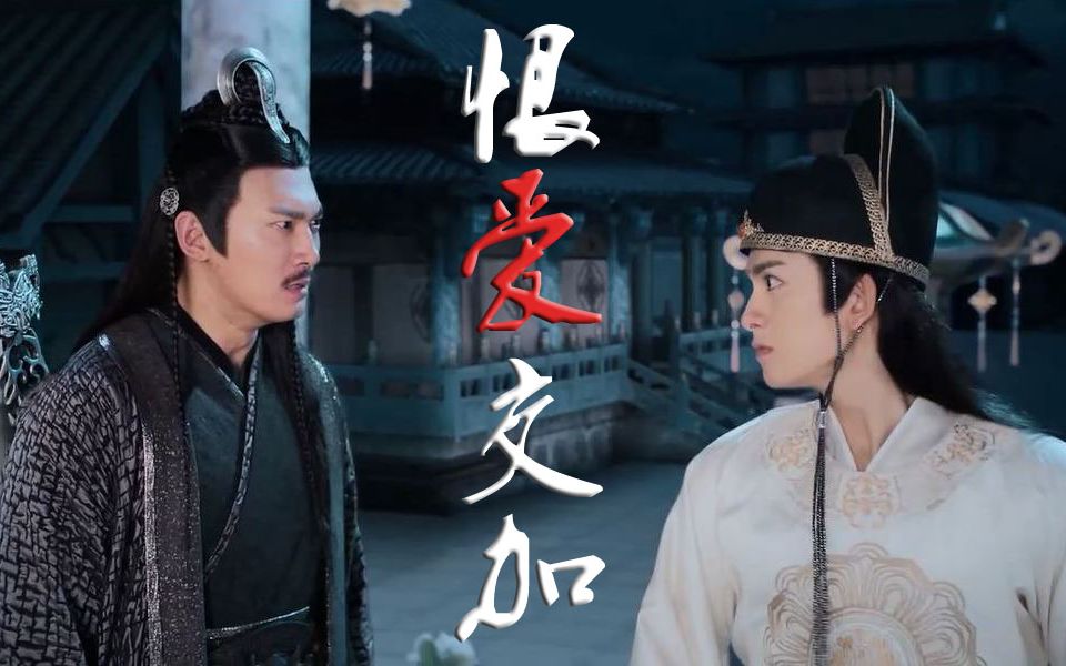 【陈情令 | 聂瑶】恨爱交加 | 知遇之恩是真的,水火不容也是真的