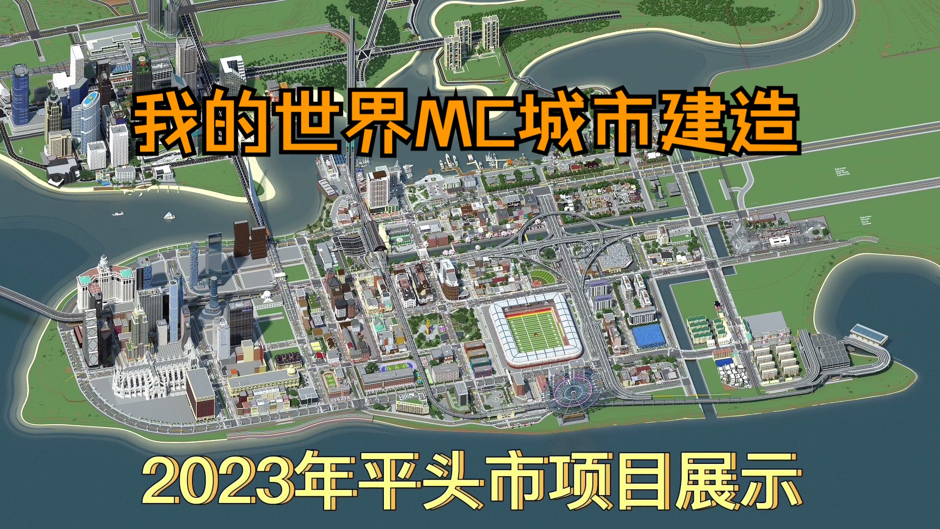 [图]平头市Minecraft我的世界城市建造建筑展示2023.1.1-2024.1.1