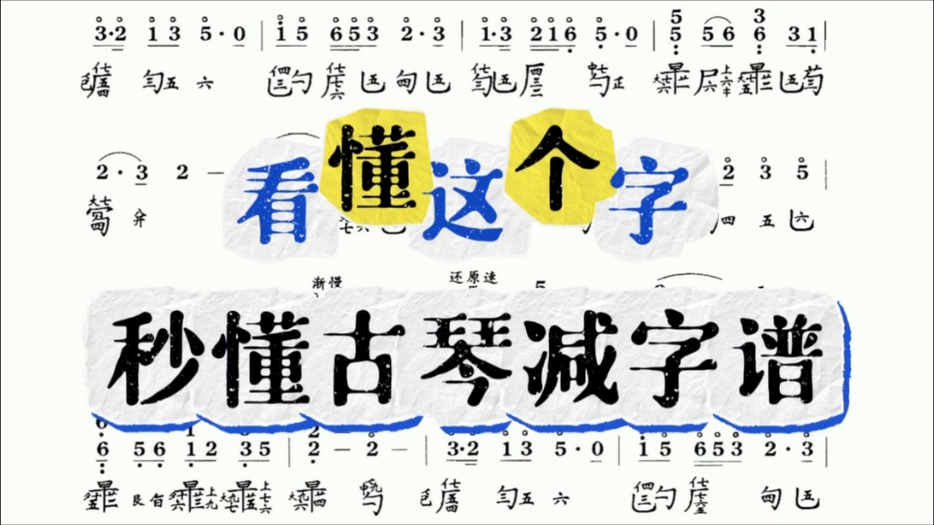 只要看懂了这个字,就可以看懂所有古琴减字谱 #古琴#古琴制作 #古琴样式#古琴形制#杭州古琴#学古琴#古琴学习#古琴教学#古琴知识#古琴入门#音乐#乐器...