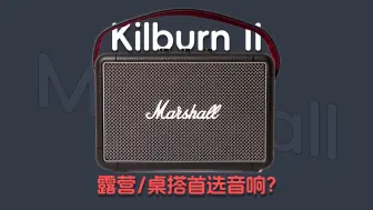 Download Video: 露营想要听音乐？也许它就很不错！Marshall Kilburn II