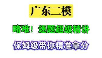 广东二模数学试卷，略难！逐题超级精讲！手把手带你精准拿分！