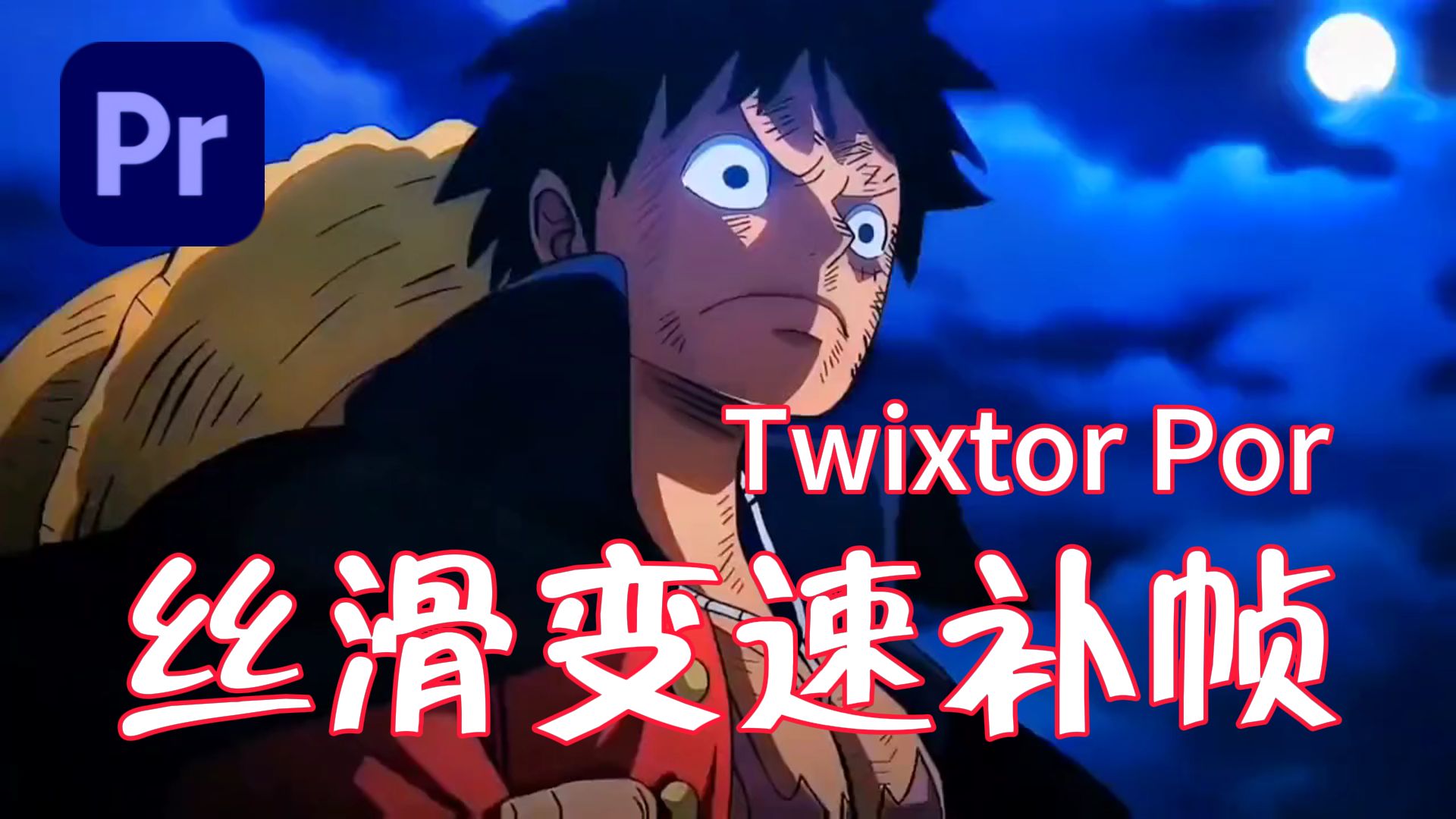 【PR/AE插件】25帧秒变150帧!Twixtor Pro最新汉化版!变速补帧插件轻松实现完美不卡的慢动作丝滑变速效果!你还不快来试试!哔哩哔哩bilibili