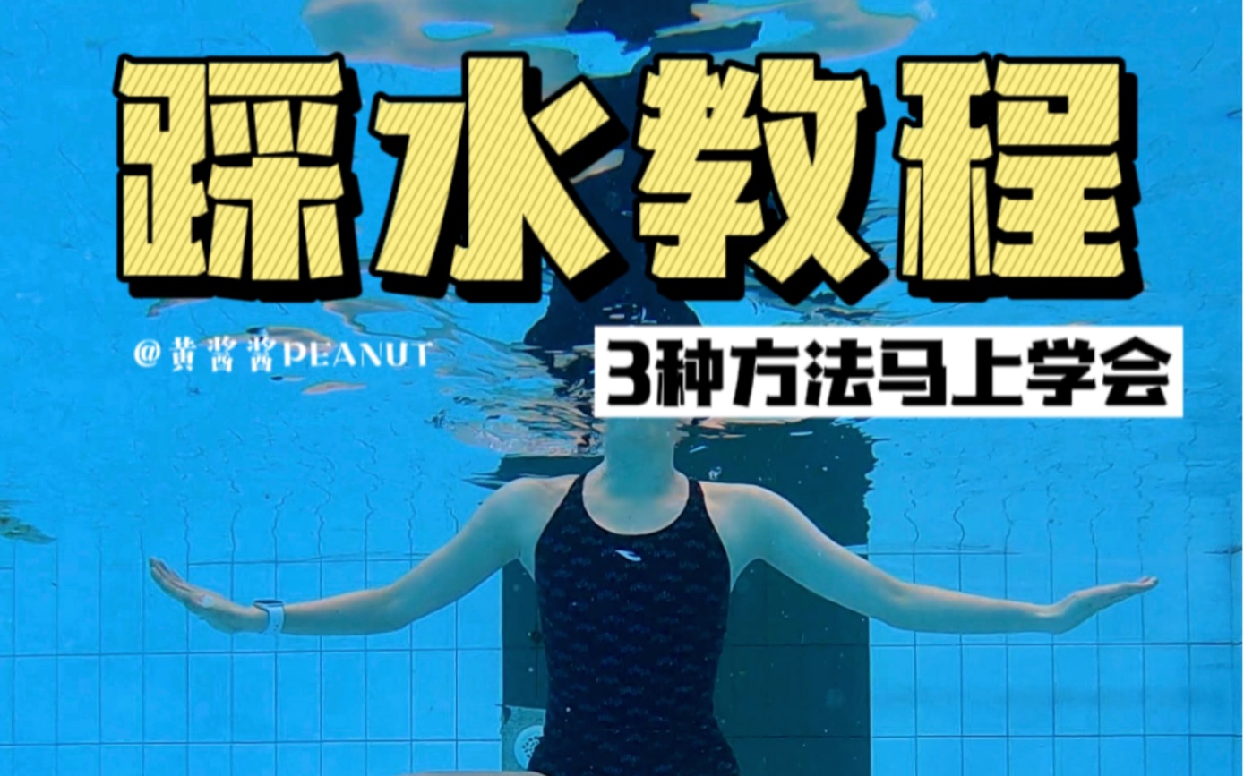 [图]【克服深水恐惧】踩水教程-新手游泳技巧学习！以后再也不怕去深水区啦～