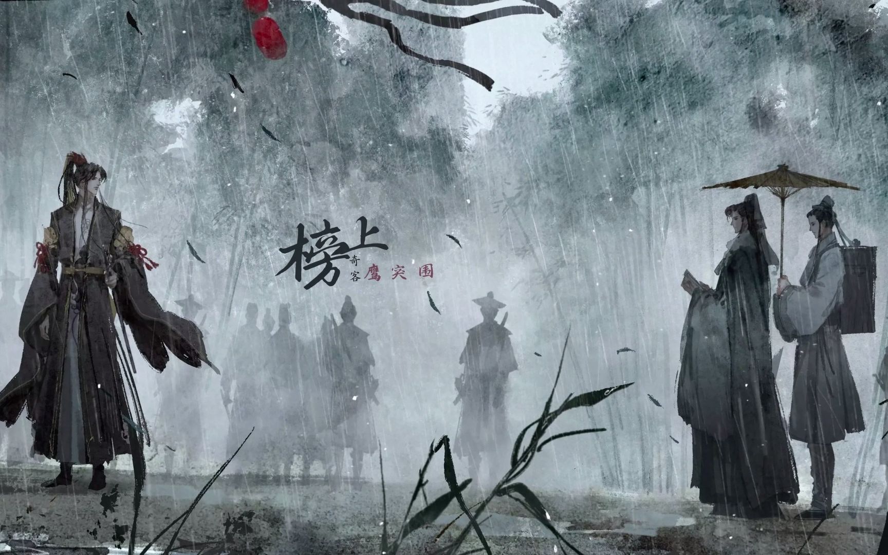 [图]【天下之大，何处江湖？】【原创歌曲】如故——“难逢天南地北，如此一场醉”带你领读全新武侠《天之下》