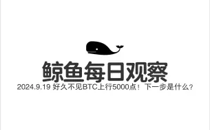 Download Video: 降息0.5，直接全部飞起来，已经消化一半了！这一阶段很完美！BTC下一步是什么？鲸鱼每日观察