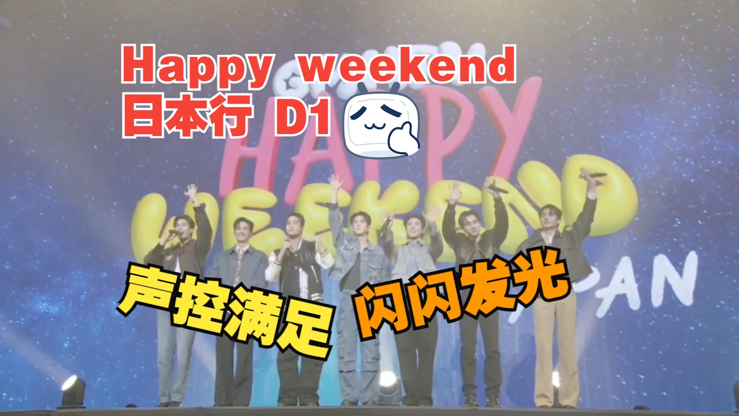 [图]Reaction【Happy Weekend日本行】音乐组D1 ：闪闪发光，声控满足。亲和力拉满