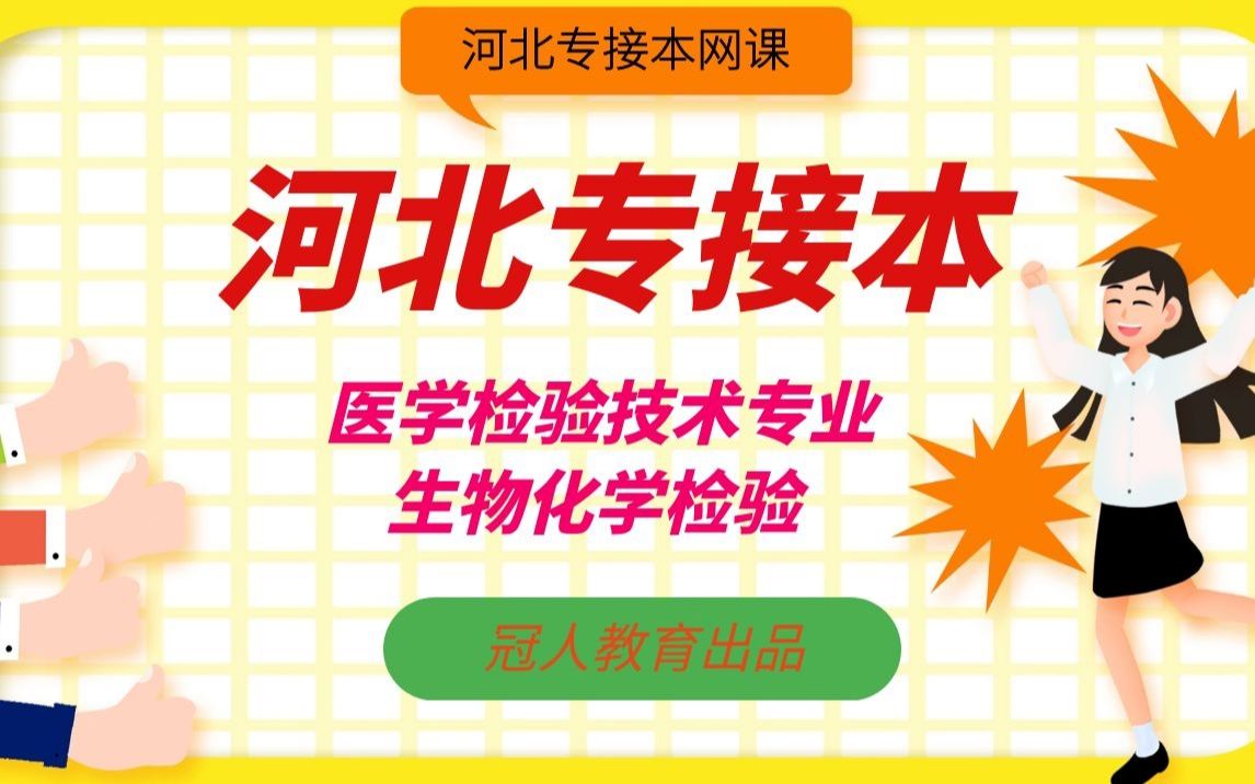 [图]2022河北专接本医学检验网课 2022河北专接本生物化学检验网课 整体知识点回顾02 河北冠人专接本医学检验资料 专接本医学检验课程