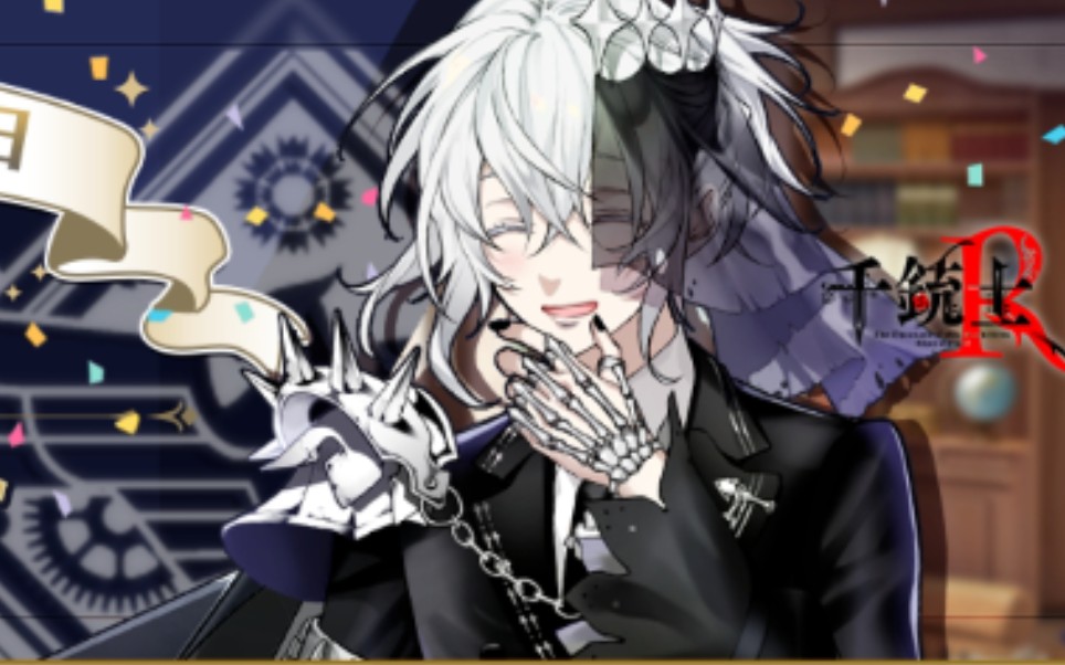 千铳士r 幽灵生日纪念日_哔哩哔哩bilibili