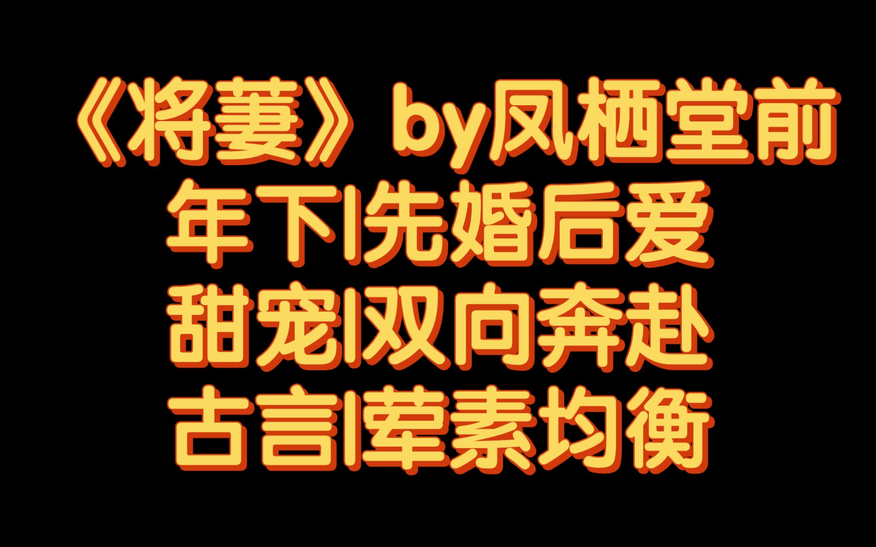 【BG推文】《将萋》by凤栖堂前/温柔可人大姐姐vs嚣张跋扈纯情直男小将军哔哩哔哩bilibili