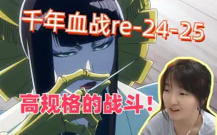 Descargar video: 【千年血战reaction】24-25/灵王宫神仙打架，零番队太强了，有哈再次发动圣别！？