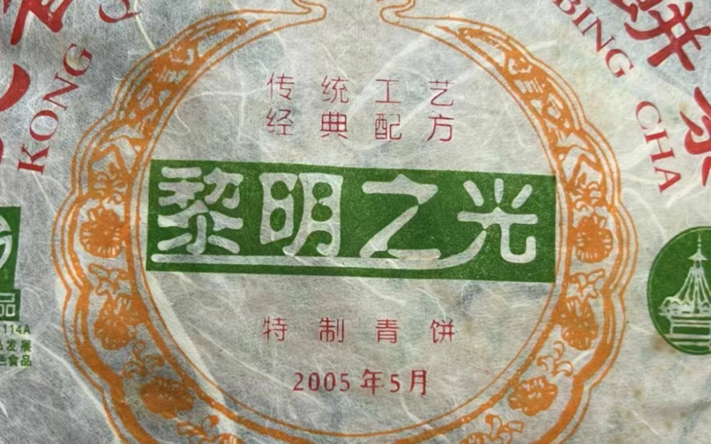 2005年5月 黎明之光特制生普洱茶 孔雀之乡七子饼茶,西双版纳勐海黎明茶厂选用云南勐海布朗山区班章的栽培乔木野生茶作原料,传统工艺,汤色红浓鲜...