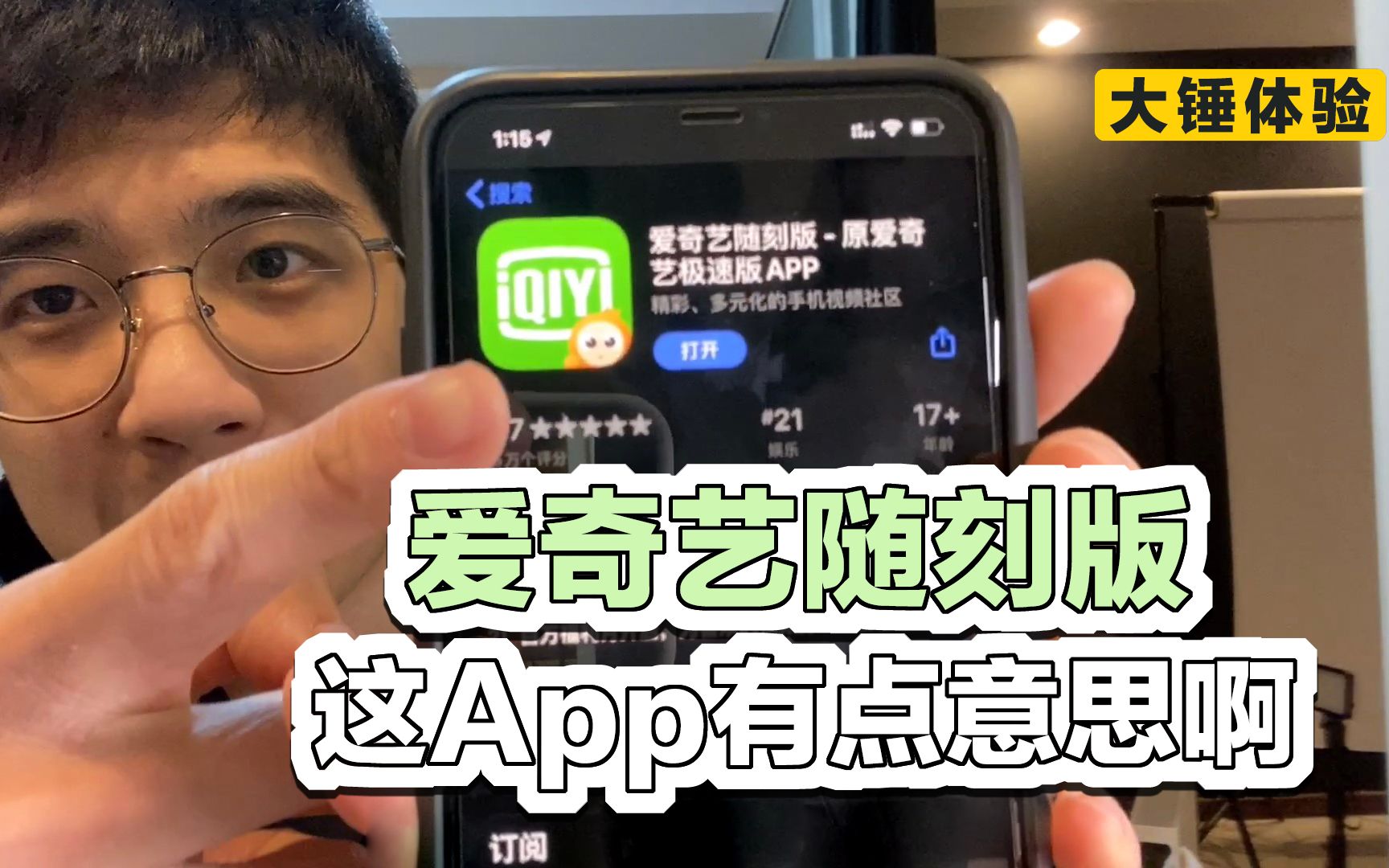 【大锤体验】爱奇艺随刻版这 App 有点意思啊哔哩哔哩bilibili