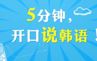 韩语学习:韩语入门学习韩文的入门方法技巧哔哩哔哩bilibili