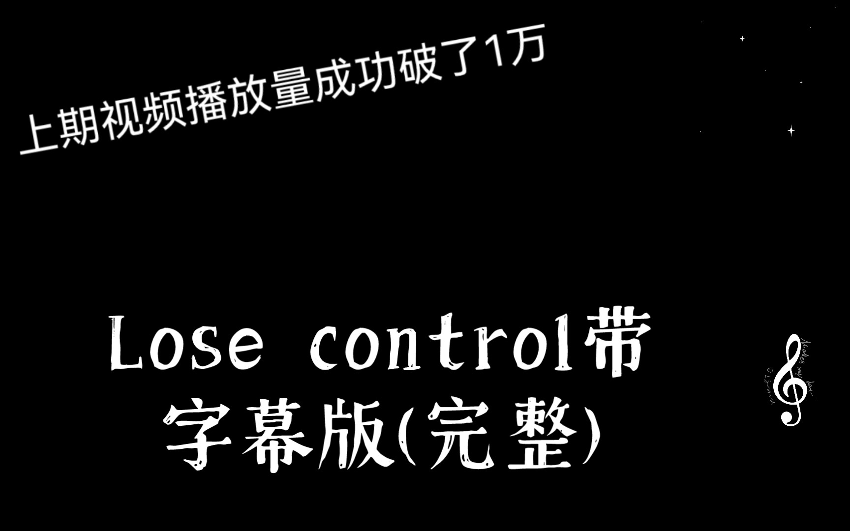 [图]Lose control带字幕版(完整)