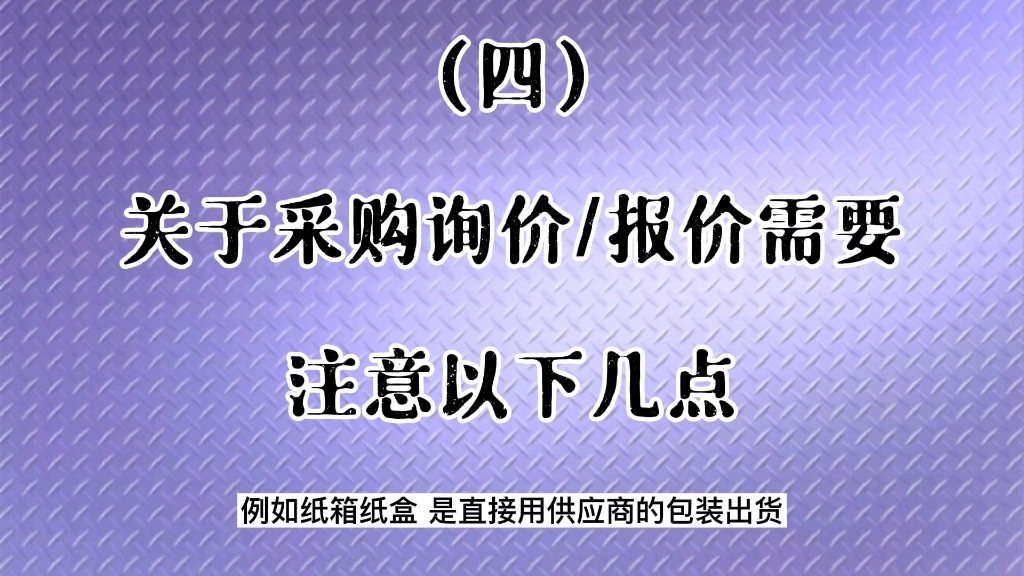 关于采购询价/报价需要注意以下几点(四)哔哩哔哩bilibili