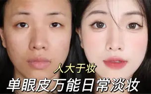 Download Video: 单眼皮万能日常淡妆|不是妆好看而是人好看！