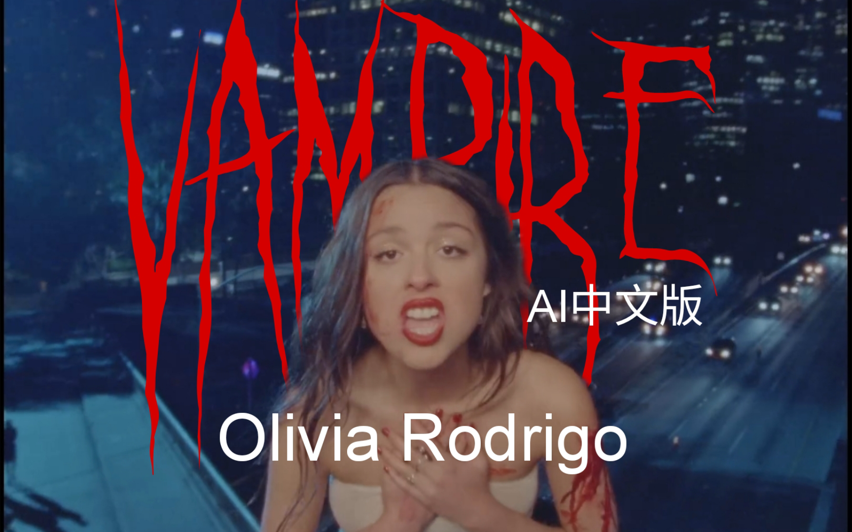 【共享雅音】Olivia Rodrigo《vampire》AI中文版哔哩哔哩bilibili